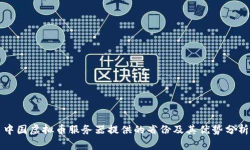 中国虚拟币服务器提供的省份及其优势分析