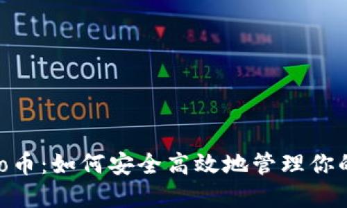 IM钱包Pro币:如何安全高效地管理你的数字资产