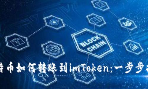 比特币如何转账到imToken：一步步指南