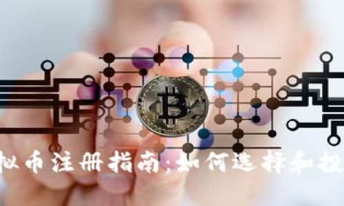2023年最新虚拟币注册指南:如何选择和投资新兴加密货币