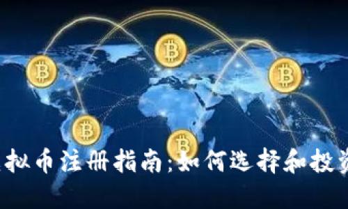 2023年最新虚拟币注册指南:如何选择和投资新兴加密货币