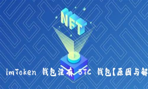 为什么 imToken 钱包没有 BTC 钱包?原因与解决方案