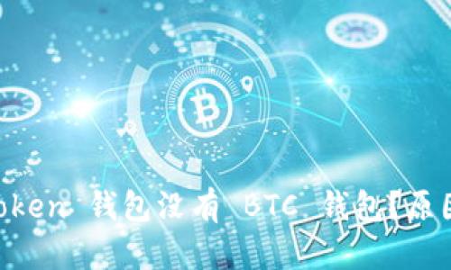 为什么 imToken 钱包没有 BTC 钱包?原因与解决方案