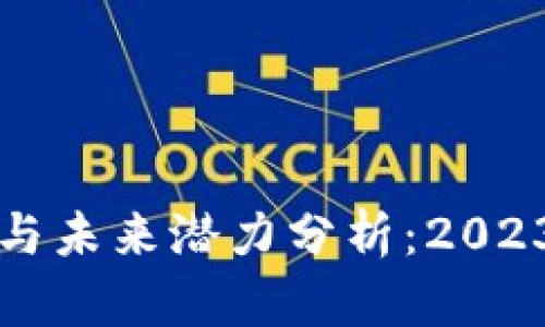 莱特币现状与未来潜力分析:2023年投资建议