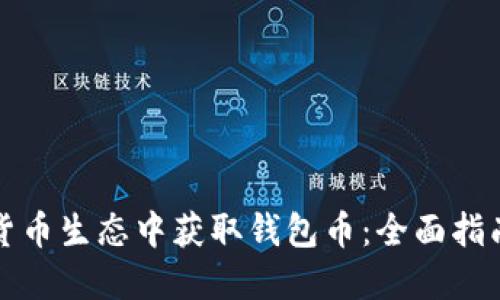如何在虚拟货币生态中获取钱包币:全面指南与实用技巧