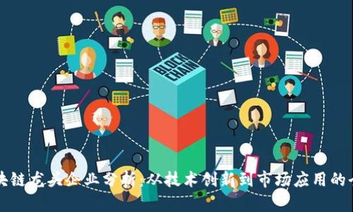 河南区块链龙头企业分析:从技术创新到市场应用的全景探索