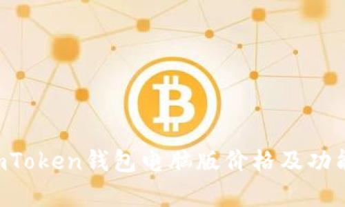2023年ImToken钱包电脑版价格及功能深度解析