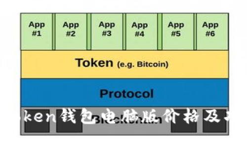 2023年ImToken钱包电脑版价格及功能深度解析