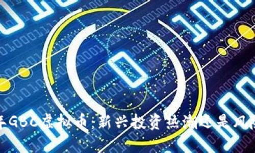 2023年GBC虚拟币:新兴投资热潮还是风险陷阱?