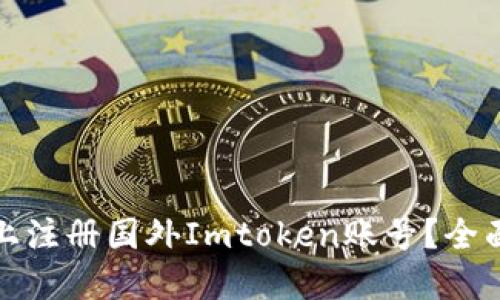 如何在苹果手机上注册国外Imtoken账号?全面指南与实用技巧