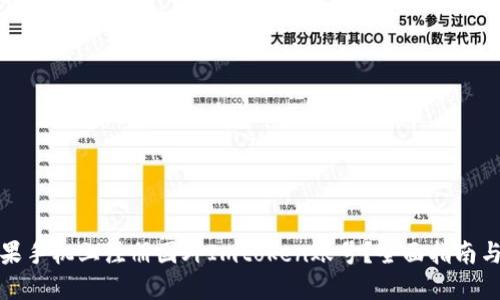 如何在苹果手机上注册国外Imtoken账号?全面指南与实用技巧