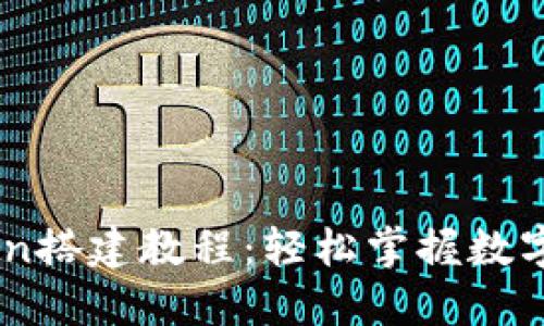 实用的ImToken搭建教程：轻松掌握数字钱包使用技巧
