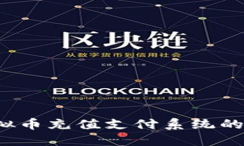 2023年虚拟币充值支付系统的未来与创新