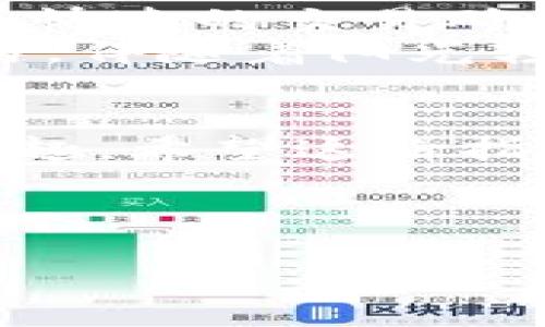 biao ti如何下载IM钱包：安卓与苹果用户的完整指南/biao ti  
IM钱包下载, 安卓IM钱包, 苹果IM钱包, 加密货币钱包/guanjianci  

一、IM钱包简介  
在数字货币日益普及的今天，IM钱包作为一种新兴的加密货币钱包，提供了用户友好的界面与强大的安全性，让用户能够安全地存储和管理他们的虚拟资产。无论您是在学习如何投资加密货币，还是想方便地进行日常交易，IM钱包都是一个不可或缺的工具。

二、IM钱包的主要功能  
IM钱包不仅支持多种加密货币的存储与交易，还提供了钱包备份、恢复和多重签名等功能，确保用户的资产安全。此外，IM钱包的界面设计简洁，操作流畅，适合各种程度的用户，从新手到资深投资者，都能轻松使用。更重要的是，IM钱包不断更新，增加对新的加密货币的支持，确保用户始终走在潮流的最前端。

三、安卓用户下载IM钱包的步骤  
对于安卓用户来说，下载IM钱包相对简单。以下是详细步骤：  
ol  
listrong第一步：打开应用商店/strong  
  首先，在您的安卓手机上找到并打开Google Play商店。在搜索栏中输入“IM钱包”。/li  
listrong第二步：选择合适的应用/strong  
  搜索结果中，将出现IM钱包的应用图标。请确保您选择官方发布的应用，以保证其安全性和可靠性。/li  
listrong第三步：安装应用/strong  
  点击“安装”按钮，系统会自动下载并安装应用。请确保您的网络连接稳定，以提高下载速度。/li  
listrong第四步：打开应用并注册/strong  
  安装完成后，点击“打开”按钮，您将进入IM钱包的主界面。根据指引进行注册，设置您的安全密码及备份恢复选项。/li  
/ol  
这些步骤非常简单，只需几分钟，你就能在安卓设备上畅享IM钱包带来的便利。

四、苹果用户下载IM钱包的步骤  
如果您是苹果用户，下载IM钱包的过程同样轻松。以下是步骤详解：  
ol  
listrong第一步：访问App Store/strong  
  在您的iPhone或iPad上，找到并打开App Store。使用屏幕底部的搜索功能。/li  
listrong第二步：搜索IM钱包/strong  
  在搜索框中输入“IM钱包”，查看搜索结果。/li  
listrong第三步：选择正确的应用/strong  
  确保选择的是官方网站发布的IM钱包应用，避免下载到盗版或假冒的软件。/li  
listrong第四步：安装并配置/strong  
  点击“获取”按钮进行下载，安装完成后，按提示打开应用并注册账户设置，确保您的安全信息完整无误。/li  
/ol  
苹果用户的下载过程同样高效，享受IM钱包的便利是如此简单。

五、使用IM钱包的注意事项  
虽然IM钱包操作简单，但在使用过程中仍有一些注意事项：  
ul  
listrong安全备份：/strong确保对钱包进行了备份，这样即使设备丢失，您的资产也不会有风险。/li  
listrong定期更新：/strong保持IM钱包软件的更新，以获得最新的安全修复和功能改善。/li  
listrong识别诈骗：/strong警惕通过社交媒体或电子邮件发送的可疑链接，确保仅通过官方渠道访问IM钱包。/li  
/ul  
这些安全措施能够大大降低资产遭到黑客攻击或丢失的风险。

六、IM钱包的用户评测与体验  
许多用户纷纷分享了他们对IM钱包的使用体验，以下是一些用户的真实反馈：  
blockquote  
  “IM钱包的界面十分友好，作为一个新手，我很快就上手了。最喜欢的是它提供了多种不同的加密货币选择。”——张先生  
/blockquote  
blockquote  
  “我曾经用其他钱包，但IM钱包的速度和安全性足以让我在加密货币交易中放心大胆。”——李女士  
/blockquote  
这些用户的反馈彰显了IM钱包在安全性和用户体验持续中的努力，赋予了更多用户信心。

七、IM钱包的未来展望  
随着对加密货币的接受度日益提升，IM钱包在未来的发展中可能会引入更多创新功能。例如，区块链技术的不断演进，可能会使IM钱包能够支持更快速的交易确认和更复杂的智能合约功能，进一步提升其在市场中的竞争力。  
想象一下，一位年轻的投资者在周末的阳光下，坐在咖啡馆的阳台上，手中端着一杯香浓的咖啡，随着指尖的轻触，IM钱包上的数字货币完成了交易，伴随着阳光轻柔的洒落和微风的渐起，他的每一次投资都变得如此简单而美妙。

八、总结  
下载和使用IM钱包对于安卓和苹果用户来说，都是一件轻而易举的事情。拥有安全、便捷的数字货币管理工具，将会让我们的投资生活更加丰富有趣。希望这份指南能帮助到每一位对加密货币感兴趣的用户，让你在这条充满机会的道路上走得更远。  

在未来的数字货币世界中，IM钱包将是你不可或缺的伙伴，助你一路前行。  

以上便是如何下载并使用IM钱包的完整指南，感受科技带来的便利和生活的变化，期待你加入这个充满活力的加密货币世界！