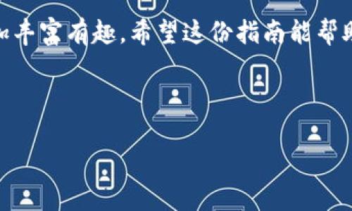 biao ti如何下载IM钱包：安卓与苹果用户的完整指南/biao ti  
IM钱包下载, 安卓IM钱包, 苹果IM钱包, 加密货币钱包/guanjianci  

一、IM钱包简介  
在数字货币日益普及的今天，IM钱包作为一种新兴的加密货币钱包，提供了用户友好的界面与强大的安全性，让用户能够安全地存储和管理他们的虚拟资产。无论您是在学习如何投资加密货币，还是想方便地进行日常交易，IM钱包都是一个不可或缺的工具。

二、IM钱包的主要功能  
IM钱包不仅支持多种加密货币的存储与交易，还提供了钱包备份、恢复和多重签名等功能，确保用户的资产安全。此外，IM钱包的界面设计简洁，操作流畅，适合各种程度的用户，从新手到资深投资者，都能轻松使用。更重要的是，IM钱包不断更新，增加对新的加密货币的支持，确保用户始终走在潮流的最前端。

三、安卓用户下载IM钱包的步骤  
对于安卓用户来说，下载IM钱包相对简单。以下是详细步骤：  
ol  
listrong第一步：打开应用商店/strong  
  首先，在您的安卓手机上找到并打开Google Play商店。在搜索栏中输入“IM钱包”。/li  
listrong第二步：选择合适的应用/strong  
  搜索结果中，将出现IM钱包的应用图标。请确保您选择官方发布的应用，以保证其安全性和可靠性。/li  
listrong第三步：安装应用/strong  
  点击“安装”按钮，系统会自动下载并安装应用。请确保您的网络连接稳定，以提高下载速度。/li  
listrong第四步：打开应用并注册/strong  
  安装完成后，点击“打开”按钮，您将进入IM钱包的主界面。根据指引进行注册，设置您的安全密码及备份恢复选项。/li  
/ol  
这些步骤非常简单，只需几分钟，你就能在安卓设备上畅享IM钱包带来的便利。

四、苹果用户下载IM钱包的步骤  
如果您是苹果用户，下载IM钱包的过程同样轻松。以下是步骤详解：  
ol  
listrong第一步：访问App Store/strong  
  在您的iPhone或iPad上，找到并打开App Store。使用屏幕底部的搜索功能。/li  
listrong第二步：搜索IM钱包/strong  
  在搜索框中输入“IM钱包”，查看搜索结果。/li  
listrong第三步：选择正确的应用/strong  
  确保选择的是官方网站发布的IM钱包应用，避免下载到盗版或假冒的软件。/li  
listrong第四步：安装并配置/strong  
  点击“获取”按钮进行下载，安装完成后，按提示打开应用并注册账户设置，确保您的安全信息完整无误。/li  
/ol  
苹果用户的下载过程同样高效，享受IM钱包的便利是如此简单。

五、使用IM钱包的注意事项  
虽然IM钱包操作简单，但在使用过程中仍有一些注意事项：  
ul  
listrong安全备份：/strong确保对钱包进行了备份，这样即使设备丢失，您的资产也不会有风险。/li  
listrong定期更新：/strong保持IM钱包软件的更新，以获得最新的安全修复和功能改善。/li  
listrong识别诈骗：/strong警惕通过社交媒体或电子邮件发送的可疑链接，确保仅通过官方渠道访问IM钱包。/li  
/ul  
这些安全措施能够大大降低资产遭到黑客攻击或丢失的风险。

六、IM钱包的用户评测与体验  
许多用户纷纷分享了他们对IM钱包的使用体验，以下是一些用户的真实反馈：  
blockquote  
  “IM钱包的界面十分友好，作为一个新手，我很快就上手了。最喜欢的是它提供了多种不同的加密货币选择。”——张先生  
/blockquote  
blockquote  
  “我曾经用其他钱包，但IM钱包的速度和安全性足以让我在加密货币交易中放心大胆。”——李女士  
/blockquote  
这些用户的反馈彰显了IM钱包在安全性和用户体验持续中的努力，赋予了更多用户信心。

七、IM钱包的未来展望  
随着对加密货币的接受度日益提升，IM钱包在未来的发展中可能会引入更多创新功能。例如，区块链技术的不断演进，可能会使IM钱包能够支持更快速的交易确认和更复杂的智能合约功能，进一步提升其在市场中的竞争力。  
想象一下，一位年轻的投资者在周末的阳光下，坐在咖啡馆的阳台上，手中端着一杯香浓的咖啡，随着指尖的轻触，IM钱包上的数字货币完成了交易，伴随着阳光轻柔的洒落和微风的渐起，他的每一次投资都变得如此简单而美妙。

八、总结  
下载和使用IM钱包对于安卓和苹果用户来说，都是一件轻而易举的事情。拥有安全、便捷的数字货币管理工具，将会让我们的投资生活更加丰富有趣。希望这份指南能帮助到每一位对加密货币感兴趣的用户，让你在这条充满机会的道路上走得更远。  

在未来的数字货币世界中，IM钱包将是你不可或缺的伙伴，助你一路前行。  

以上便是如何下载并使用IM钱包的完整指南，感受科技带来的便利和生活的变化，期待你加入这个充满活力的加密货币世界！
