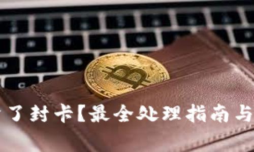 虚拟币卖了封卡?最全处理指南与注意事项
