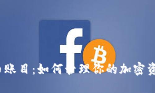 2023年虚拟币账目:如何管理你的加密资产与市场波动