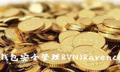 如何使用imToken钱包安全管理RVN(Ravencoin)资产:完整指南