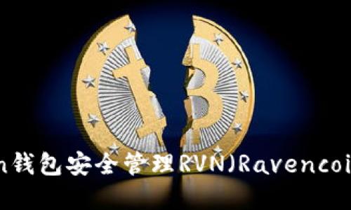 如何使用imToken钱包安全管理RVN(Ravencoin)资产:完整指南
