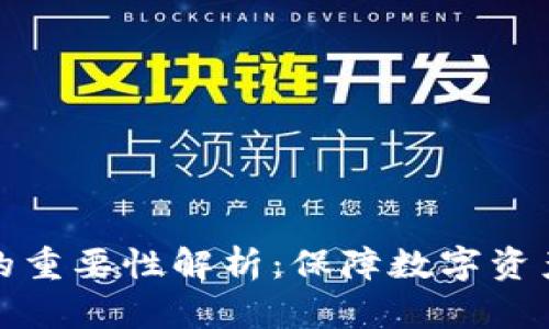 虚拟币私钥的重要性解析:保障数字资产安全的关键