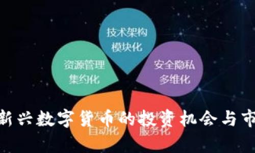 MM虚拟币:新兴数字货币的投资机会与市场前景探讨