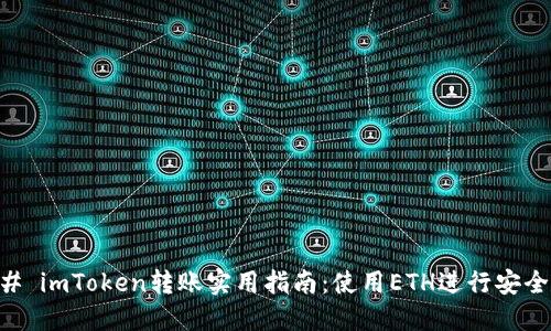 ### imToken转账实用指南:使用ETH进行安全交易