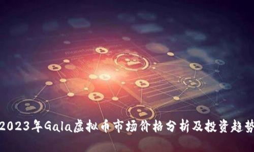 2023年Gala虚拟币市场价格分析及投资趋势