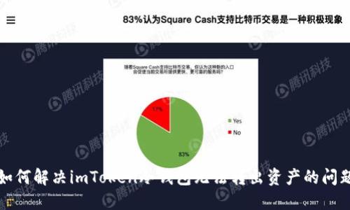 如何解决imToken冷钱包无法转出资产的问题