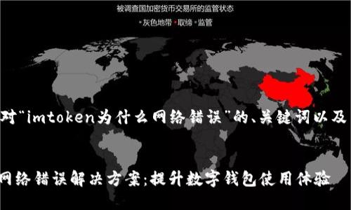 以下是针对“imtoken为什么网络错误”的、关键词以及内容大纲。
imToken网络错误解决方案:提升数字钱包使用体验