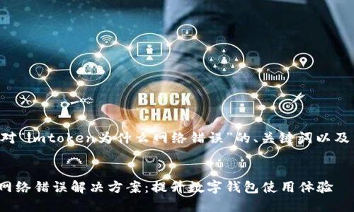以下是针对“imtoken为什么网络错误”的、关键词以及内容大纲。
imToken网络错误解决方案:提升数字钱包使用体验