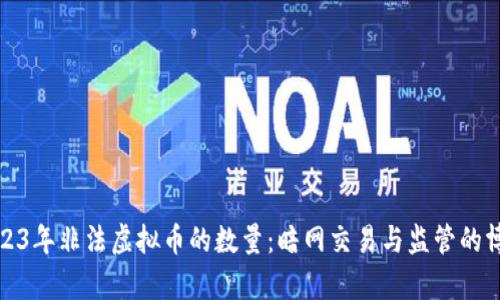 2023年非法虚拟币的数量：暗网交易与监管的博弈