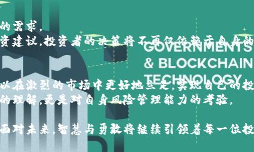   2023年虚拟币期货对冲软件：如何借助科技保护资产？ / 

 guanjianci 虚拟币,期货,对冲软件,投资策略 /guanjianci 

引言：数字货币时代的来临
在这个数字货币飞速发展的时代，越来越多的投资者开始关注虚拟币期货交易。然而，随着市场的 volatility，投资者面临的风险也在急剧增加。如何有效对冲风险，保护自己的资产，就成为了当今投资者需要面对的重要问题。
在这种情况下，虚拟币期货对冲软件应运而生。这些工具不仅能够帮助投资者更好地理解市场动态，也能为他们的投资策略提供支持。

理解虚拟币期货与对冲的基本概念
首先，我们需要明确虚拟币期货及其对冲机制。虚拟币期货是一种合约，允许投资者以预定价格在未来某一时间买入或卖出特定数量的虚拟货币。对于许多投资者而言，期货交易提供了一种灵活的投资方式，但对于风险管理则显得尤为重要。

对冲是一种投资策略，其目的是通过采取相反的市场位置来降低潜在的损失。例如，当投资者在现货市场上持有大量比特币时，他们可以通过在期货市场上卖空比特币来对冲可能的价格下跌风险。通过这种方式，即使现货市场的价格损失，期货市场的收益可以部分抵消这些损失。

虚拟币期货对冲软件的功能
随着科技的进步，各类虚拟币期货对冲软件的功能和设计日益丰富。这些软件通常具备以下几个核心功能：
ul
    listrong实时市场分析：/strong这些软件能够为投资者提供实时的市场动态和数据分析，帮助他们做出及时的决策。/li
    listrong风险评估工具：/strong许多对冲软件都内置了风险评估工具，能够帮助用户分析他们的投资组合，识别潜在风险。/li
    listrong交易自动化：/strong一些高级对冲软件还具备交易自动化功能，投资者可以设置特定条件，软件便能在达到条件时自动执行交易，降低人为操作的风险。/li
    listrong自定义策略：/strong用户可以根据自己的投资特点，自定义特定的对冲策略，软件将根据市场变化自动调整投资组合。/li
/ul

如何选择合适的虚拟币期货对冲软件
选择合适的虚拟币期货对冲软件，对于每位投资者而言，都显得尤为关键。在这个过程中特别需要考虑以下几点：
ul
    listrong用户体验：/strong一个界面友好的软件能让用户更加轻松地上手。很多新手投资者在最初阶段就会因为复杂的界面而感到困惑。/li
    listrong客户支持：/strong投资者在使用过程中难免会遇到问题。因此，选择一家提供优质客户支持的对冲软件公司，能让用户在遇到问题时得到及时的帮助。/li
    listrong安全性：/strong虚拟币的安全性至关重要，选择那些能提供安全保障的对冲软件，意味着你的资金会更有保障。/li
    listrong费用结构：/strong了解软件的费用结构，包括交易手续费、使用费等，可以帮助投资者明确成本，做出更好的决策。/li
/ul

投资者真实的对冲案例
让我们来看看几个真实的使用虚拟币期货对冲软件的投资者案例，继续分享他们的故事。

小张是一名新手投资者，几个月前他决定将一些闲置资金投入到比特币中。起初，他对市场行情缺乏足够的理解，购买后不久比特币的价格就出现了大幅波动。这时，朋友向他推荐了一款虚拟币期货对冲软件。
通过使用这个软件，小张能实时接收到市场变化的信息，同时设置了自动对冲策略，当比特币的价格下跌到某个阈值时，软件便自动为他卖出了一部分比特币。后来的结果是，小张不仅避免了重大的损失，还通过软件的分析工具，将他的投资组合进行了更合理的调整。如今，小张在投资市场上逐渐找到了自己的节奏，变得越来越自信。

另一方面，小李是一位经验丰富的投资者，他在对冲软件的帮助下，尝试了一种不同的策略。他通过软件创建了一个多样化投资组合，不仅包括比特币，还包括以太坊等其他虚拟货币，并通过期货对冲来保护他的利润。
每当市场波动时，小李能在第一时间得知，并调整他的对冲策略。最终，他不仅成功规避了风险，还在相对低迷的市场中获得了可观的收益。

未来展望：对冲技术的演变
我们可以预见，虚拟币期货和对冲技术将继续发展。众多金融科技公司正在不断推陈出新，推出更智能化的工具和软件，以满足投资者不断变化的需求。
未来，人工智能、区块链等现代科技将进一步为对冲软件注入新的可能性。通过数据挖掘与分析，这些软件将能够提供更为精准的市场预测和投资建议。投资者的决策将不再仅依赖于自身的经验，而是基于智能算法的深度分析。

总结：保护资产，实现投资梦想
在虚拟币的投资领域中，风险总是伴随而来。虚拟币期货对冲软件为投资者提供了一种有效保护资产的方法。通过合理使用这些工具，投资者可以在激烈的市场中更好地立足，实现自己的投资梦想。
无论是新手还是资深投资者，了解并运用虚拟币期货对冲软件，都将使他们在复杂多变的市场中保持竞争力。每一次的投资决策，不仅是对市场的理解，更是对自身风险管理能力的考验。

如同在那阳光洒满的老旧木桌上，简单的咖啡杯旁，每个投资者都在酝酿着自己的未来，而虚拟币期货对冲软件正是他们实现目标的重要伙伴。面对未来，智慧与勇敢将继续引领着每一位投资者前行。