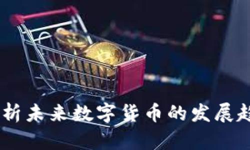 秘乐虚拟币:解析未来数字货币的发展趋势与投资机遇