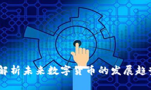秘乐虚拟币:解析未来数字货币的发展趋势与投资机遇