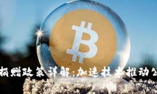深圳区块链捐赠政策详解:加速技术推动公益事业发展