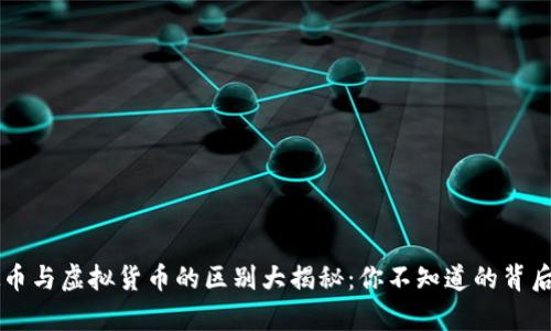 虚拟币与虚拟货币的区别大揭秘:你不知道的背后真相