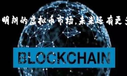 2023年6月虚拟币市场走势分析：捕捉投资机会与风险
虚拟币, 6月, 投资机会, 市场走势/guanjianci

一、引言：虚拟币的崛起与市场热度
近年来，虚拟币作为一种新兴的投资方式，吸引了越来越多的目光。尤其是在2023年，随着市场的不断成熟和技术的不断创新，虚拟币的热度再度高涨。特别是6月份，许多因素交织在一起，推动了市场的变化。在这篇文章中，我们将深入探讨6月虚拟币的市场走势，分析投资机会与潜在风险。

二、6月虚拟币市场概况
进入6月，全球资本市场的情绪整体偏向乐观。随着一些国家对虚拟币监管政策的逐步放松，市场开始回暖。此外，各大交易所也纷纷推出新币种和交易产品，使得市场流动性增强。
具体而言，比特币、以太坊等主流虚拟币表现优异，其价格的涨幅吸引了大量投资者的关注。在多种因素的推动下，6月的虚拟币市场经历了几次重要的波动，这使得许多投资者抓住了机会，实现了可观的收益。

三、技术分析：捕捉市场波动
技术分析是了解市场走势的重要工具。在6月，许多投资者密切关注各大虚拟币的K线图，通过技术指标判断买卖时机。例如，比特币在6月初突破了前期的阻力位，价格迅速上涨。这一走势吸引了大量的追涨资金进入市场。
以太坊同样表现不俗，按照技术分析的视角来看，其价格走势形成了一个典型的上升通道。在这个过程中，投资者可以利用移动平均线、相对强弱指数等技术指标，从而更好地把握投资机会。同时，交易量的变化也是判断市场情绪的重要依据，当交易量放大时，往往意味着市场的活跃程度提升。

四、市场热点分析
每个月都有不同的市场热点，6月也不例外。例如，一些新兴的去中心化金融（DeFi）项目开始受到关注。随着越来越多的用户参与到DeFi生态中，相关的虚拟币表现出色，给投资者带来新的机会。
此外，一些以NFT为主题的项目也在6月获得了广泛关注，艺术品、游戏资产等虚拟收藏品的交易活跃度显著提升，推动了相关虚拟币的价格走高。这一现象不仅为投资者带来机会，也反映了虚拟币市场多元化的趋势。

五、投资机会与风险
在6月的虚拟币市场中，投资机会与风险并存。作为投资者，识别机会和控制风险是至关重要的。虽然市场看似火热，但也存在着一定的波动性。对于新入市的投资者而言，理性投资非常重要。
例如，短期的价格波动容易让人情绪化决策，因此建议投资者设定合理的止损和止盈点，从而有效控制风险。同时，深入研究项目的背景和团队实力，才能在机遇来临时，抓住重要的投资节奏。

六、投资心理与市场行为
在6月份的虚拟币市场中，投资者的心理状态对市场的影响不可小觑。市场情绪的起伏，往往在价格波动中得到体现。例如，市场快速上涨时，投资者普遍感到乐观，进而加大投资。然而，一旦出现价格回调，恐慌情绪开始蔓延，许多人选择了止损。这种心理波动可能导致市场的非理性反应，影响投资者的决策。
案例故事：李先生是一名新入行的投资者，他在6月初看到比特币的价格持续上涨，深受鼓舞，决定一次性投入自己的全部积蓄。然而，当市场突然回调时，他的账户瞬间缩水，李先生感到无比焦虑和失落。这一经历让他明白，盲目跟风和缺乏理性分析，最终只会导致更大的损失。

七、总结与展望
综上所述，2023年6月的虚拟币市场发生了许多激动人心的变化，尽管机会与风险并存，但理性分析与策略投资依然是成功的关键。前景明朗的虚拟币市场，未来还有更多的发展空间。
展望未来，我们应该关注技术的进步和市场的变化，及时调整投资策略，把握机遇，才能在这条充满挑战的投资之路上稳步前行。 

通过这份大纲和内容的撰写，我们不仅触及了虚拟币市场的核心，还结合了时下的热点，使其更具吸引力。希望这份内容能够帮助到你！