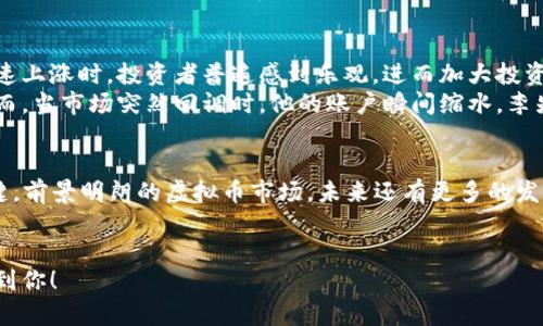 2023年6月虚拟币市场走势分析：捕捉投资机会与风险
虚拟币, 6月, 投资机会, 市场走势/guanjianci

一、引言：虚拟币的崛起与市场热度
近年来，虚拟币作为一种新兴的投资方式，吸引了越来越多的目光。尤其是在2023年，随着市场的不断成熟和技术的不断创新，虚拟币的热度再度高涨。特别是6月份，许多因素交织在一起，推动了市场的变化。在这篇文章中，我们将深入探讨6月虚拟币的市场走势，分析投资机会与潜在风险。

二、6月虚拟币市场概况
进入6月，全球资本市场的情绪整体偏向乐观。随着一些国家对虚拟币监管政策的逐步放松，市场开始回暖。此外，各大交易所也纷纷推出新币种和交易产品，使得市场流动性增强。
具体而言，比特币、以太坊等主流虚拟币表现优异，其价格的涨幅吸引了大量投资者的关注。在多种因素的推动下，6月的虚拟币市场经历了几次重要的波动，这使得许多投资者抓住了机会，实现了可观的收益。

三、技术分析：捕捉市场波动
技术分析是了解市场走势的重要工具。在6月，许多投资者密切关注各大虚拟币的K线图，通过技术指标判断买卖时机。例如，比特币在6月初突破了前期的阻力位，价格迅速上涨。这一走势吸引了大量的追涨资金进入市场。
以太坊同样表现不俗，按照技术分析的视角来看，其价格走势形成了一个典型的上升通道。在这个过程中，投资者可以利用移动平均线、相对强弱指数等技术指标，从而更好地把握投资机会。同时，交易量的变化也是判断市场情绪的重要依据，当交易量放大时，往往意味着市场的活跃程度提升。

四、市场热点分析
每个月都有不同的市场热点，6月也不例外。例如，一些新兴的去中心化金融（DeFi）项目开始受到关注。随着越来越多的用户参与到DeFi生态中，相关的虚拟币表现出色，给投资者带来新的机会。
此外，一些以NFT为主题的项目也在6月获得了广泛关注，艺术品、游戏资产等虚拟收藏品的交易活跃度显著提升，推动了相关虚拟币的价格走高。这一现象不仅为投资者带来机会，也反映了虚拟币市场多元化的趋势。

五、投资机会与风险
在6月的虚拟币市场中，投资机会与风险并存。作为投资者，识别机会和控制风险是至关重要的。虽然市场看似火热，但也存在着一定的波动性。对于新入市的投资者而言，理性投资非常重要。
例如，短期的价格波动容易让人情绪化决策，因此建议投资者设定合理的止损和止盈点，从而有效控制风险。同时，深入研究项目的背景和团队实力，才能在机遇来临时，抓住重要的投资节奏。

六、投资心理与市场行为
在6月份的虚拟币市场中，投资者的心理状态对市场的影响不可小觑。市场情绪的起伏，往往在价格波动中得到体现。例如，市场快速上涨时，投资者普遍感到乐观，进而加大投资。然而，一旦出现价格回调，恐慌情绪开始蔓延，许多人选择了止损。这种心理波动可能导致市场的非理性反应，影响投资者的决策。
案例故事：李先生是一名新入行的投资者，他在6月初看到比特币的价格持续上涨，深受鼓舞，决定一次性投入自己的全部积蓄。然而，当市场突然回调时，他的账户瞬间缩水，李先生感到无比焦虑和失落。这一经历让他明白，盲目跟风和缺乏理性分析，最终只会导致更大的损失。

七、总结与展望
综上所述，2023年6月的虚拟币市场发生了许多激动人心的变化，尽管机会与风险并存，但理性分析与策略投资依然是成功的关键。前景明朗的虚拟币市场，未来还有更多的发展空间。
展望未来，我们应该关注技术的进步和市场的变化，及时调整投资策略，把握机遇，才能在这条充满挑战的投资之路上稳步前行。 

通过这份大纲和内容的撰写，我们不仅触及了虚拟币市场的核心，还结合了时下的热点，使其更具吸引力。希望这份内容能够帮助到你！