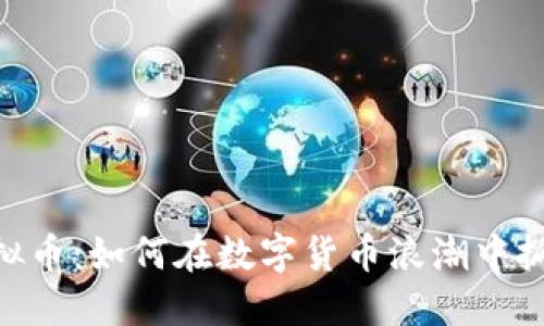 KWICoin虚拟币：如何在数字货币浪潮中抓住投资机会