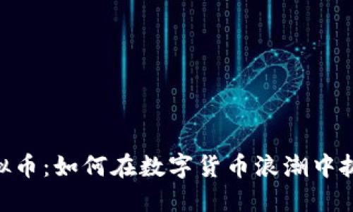 KWICoin虚拟币：如何在数字货币浪潮中抓住投资机会