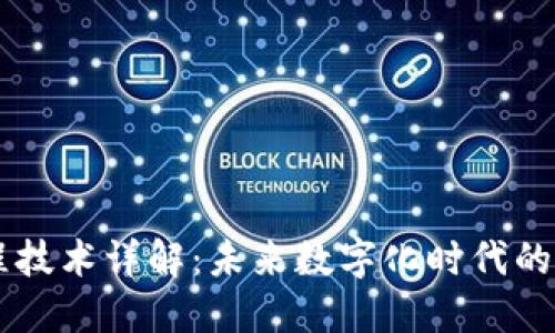 区块链工程技术详解：未来数字化时代的核心驱动力