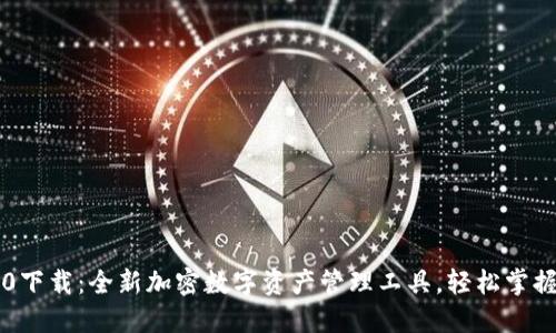 im钱包2.0下载：全新加密数字资产管理工具，轻松掌握你的财务