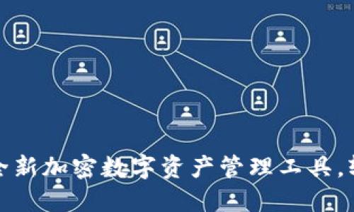 im钱包2.0下载：全新加密数字资产管理工具，轻松掌握你的财务