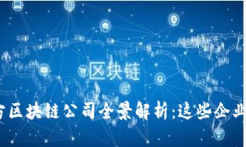 ### 2023年伊朗军方区块链公司全景解析：这些企业如何在技术中寻找突破