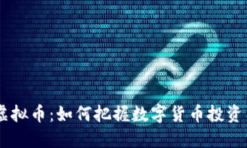 GCNT虚拟币:如何把握数字货币投资新机遇