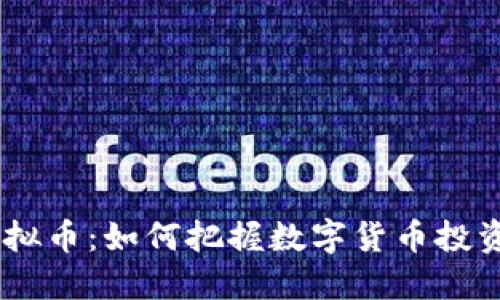GCNT虚拟币:如何把握数字货币投资新机遇