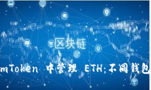 如何在 imToken 中管理 ETH：不同钱包使用指南