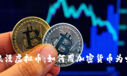 2023年浪漫虚拟币:如何用加密货币为爱情投资?