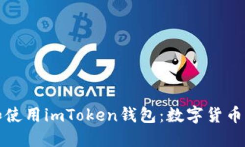 如何安全下载和使用imToken钱包:数字货币时代的必备工具
