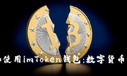如何安全下载和使用imToken钱包:数字货币时代的必备工具